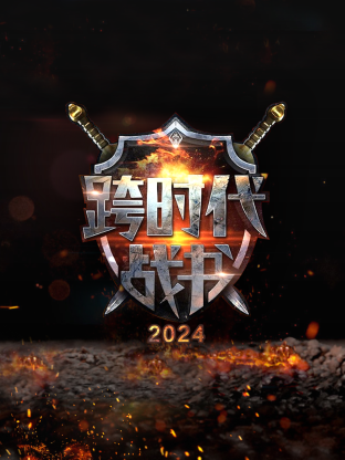爱情保卫战2024