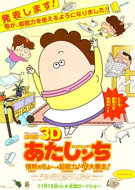 剧场版3D 我们这一家 -热情的超能力- 母亲大暴